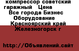 компрессор советский гаражный › Цена ­ 5 000 - Все города Бизнес » Оборудование   . Красноярский край,Железногорск г.